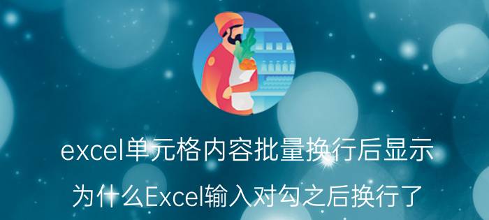 excel单元格内容批量换行后显示 为什么Excel输入对勾之后换行了？